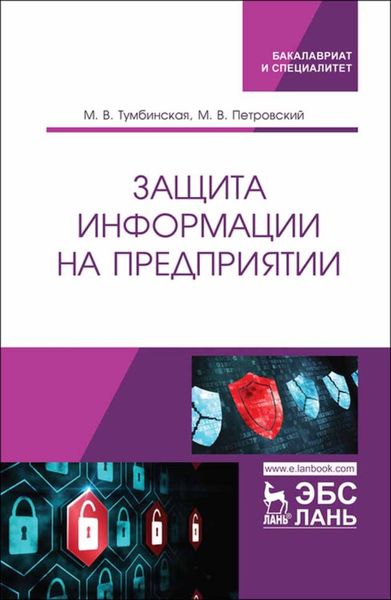 Обложка книги  «Защита информации на предприятии»