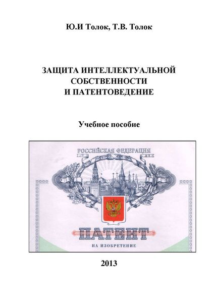 Обложка книги  «Защита интеллектуальной собственности и патентоведение»