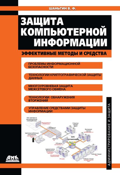 Обложка книги  «Защита компьютерной информации. Эффективные методы и средства»