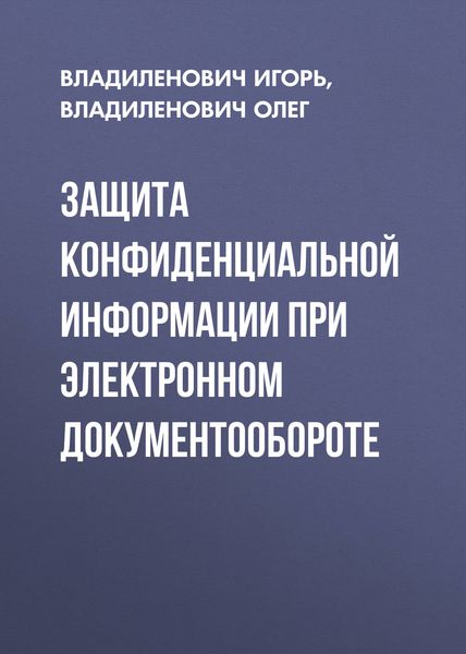 Обложка книги  «Защита конфиденциальной информации при электронном документообороте»
