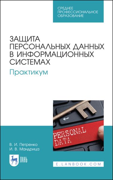 Обложка книги  «Защита персональных данных в информационных системах. Практикум»