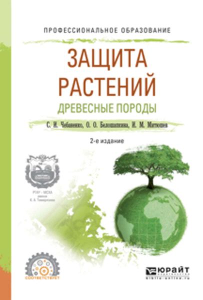 Обложка книги  «Защита растений. Древесные породы 2-е изд., испр. и доп. Учебное пособие для СПО»