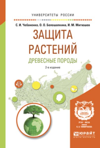 Обложка книги  «Защита растений. Древесные породы 2-е изд., испр. и доп. Учебное пособие для вузов»