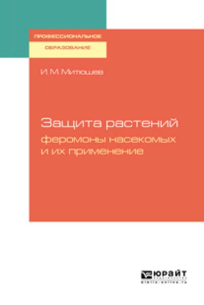 Обложка книги  «Защита растений: феромоны насекомых и их применение. Учебное пособие для СПО»