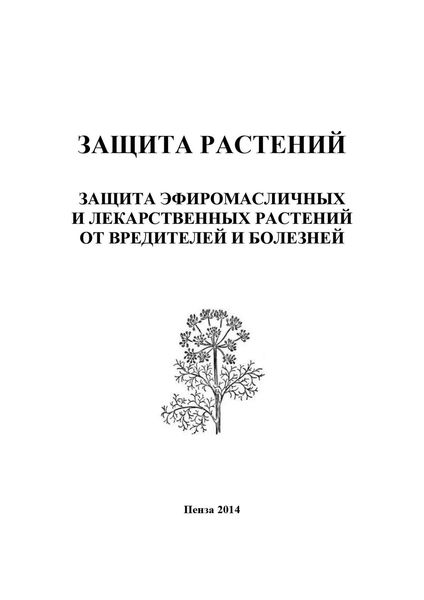 Обложка книги  «Защита растений. Защита эфиромасличных и лекарственных растений от вредителей и болезней»