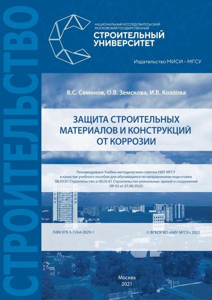 Обложка книги  «Защита строительных материалов и конструкций от коррозии»