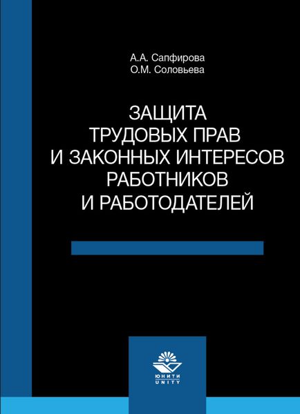 Обложка книги  «Защита трудовых прав и законных интересов работников и работодателей»