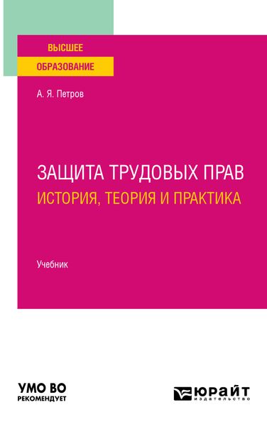 Обложка книги  «Защита трудовых прав: история, теория и практика. Учебник для вузов»