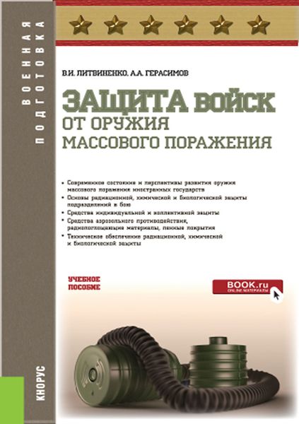 Обложка книги  «Защита войск от оружия массового поражения. (Адъюнктура, Аспирантура, Бакалавриат, Магистратура, Специалитет). Учебное пособие.»