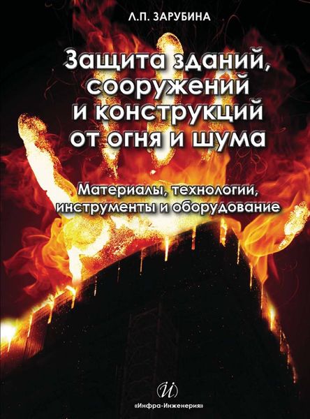 Обложка книги  «Защита зданий, сооружений и конструкций от огня и шума. Материалы, технологии, инструменты и оборудование»