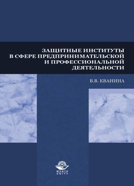 Обложка книги  «Защитные институты в сфере предпринимательской и профессиональной деятельности»