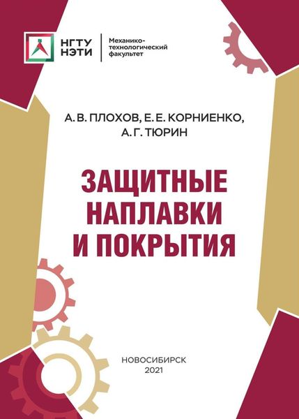 Обложка книги  «Защитные наплавки и покрытия»