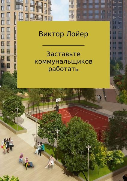 Обложка книги  «Заставьте коммунальщиков работать»