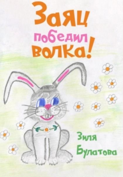 Обложка книги  «Заяц победил волка!»