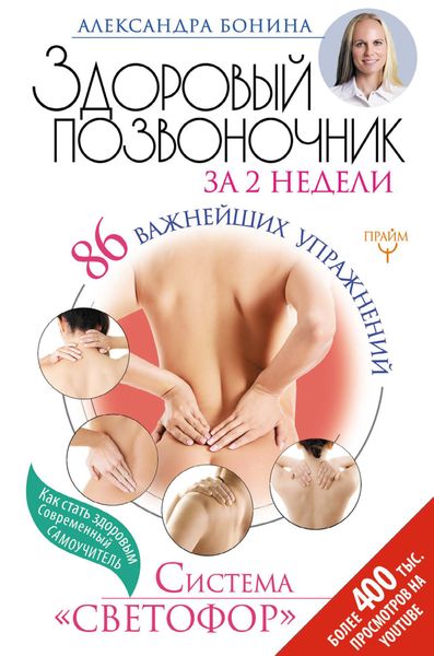 Обложка книги  «Здоровый позвоночник за 2 недели. 86 важнейших упражнений. Система «Светофор»»