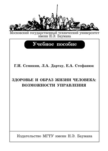 Обложка книги  «Здоровье и образ жизни человека: возможности управления»