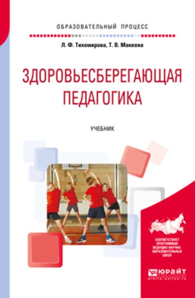 Обложка книги  «Здоровьесберегающая педагогика. Учебник для академического бакалавриата»