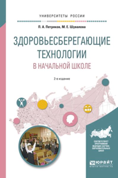Обложка книги  «Здоровьесберегающие технологии в начальной школе 2-е изд., испр. и доп. Учебное пособие для академического бакалавриата»