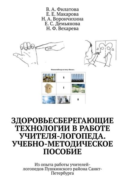 Обложка книги  «Здоровьесберегающие технологии в работе учителя-логопеда. Учебно-методическое пособие. Из опыта работы учителей-логопедов Пушкинского района Санкт-Петербурга»