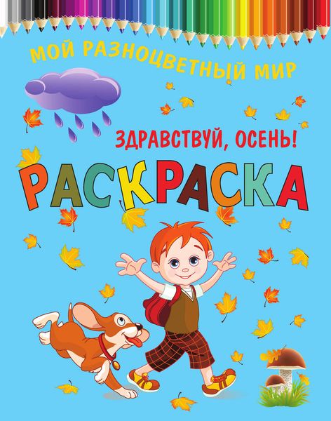 Обложка книги «Здравствуй, осень! Раскраска»