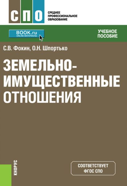 Обложка книги  «Земельно-имущественные отношения. (СПО). Учебное пособие.»