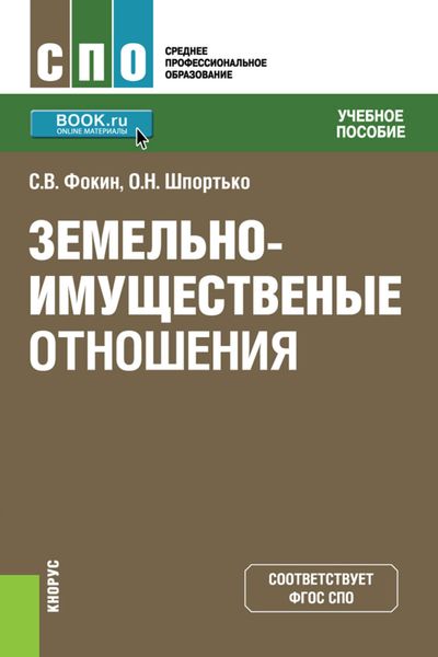Обложка книги  «Земельно-имущественные отношения»