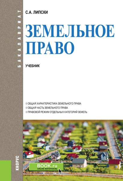 Обложка книги  «Земельное право»