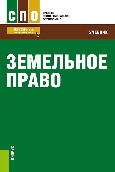 Обложка книги  «Земельное право»