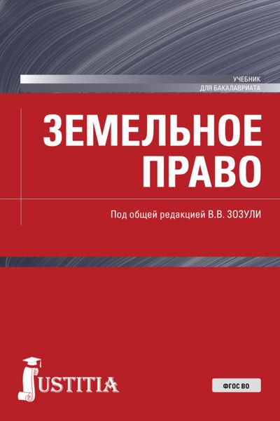 Обложка книги  «Земельное право. (Аспирантура, Бакалавриат, Магистратура, Специалитет). Учебник.»
