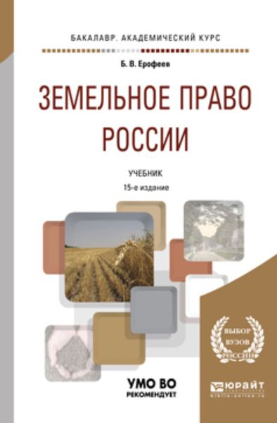 Обложка книги  «Земельное право России 15-е изд., пер. и доп. Учебник для академического бакалавриата»