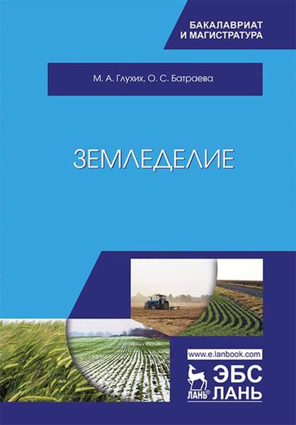 Обложка книги  «Земледелие»