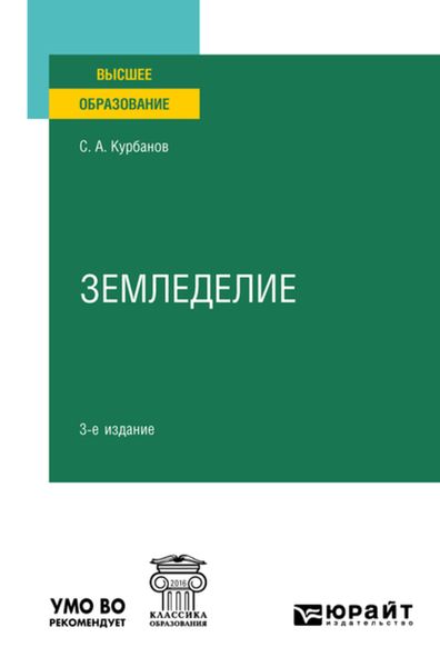 Обложка книги  «Земледелие 3-е изд., испр. и доп. Учебное пособие для вузов»