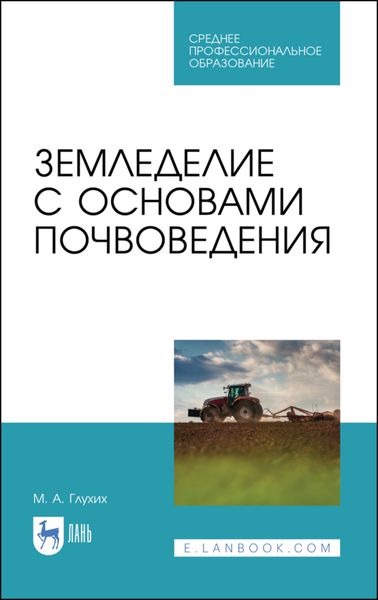 Обложка книги  «Земледелие с основами почвоведения»