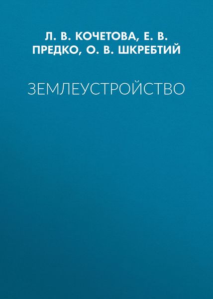 Обложка книги  «Землеустройство»