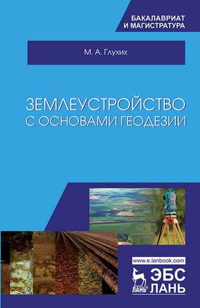 Обложка книги  «Землеустройство с основами геодезии»
