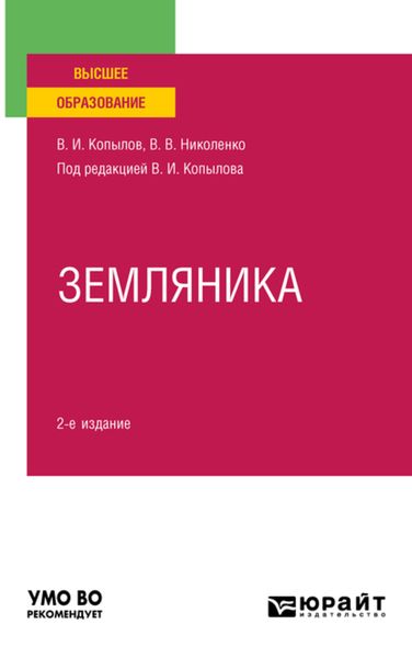 Обложка книги  «Земляника 2-е изд., пер. и доп. Учебное пособие для вузов»