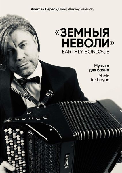 Обложка книги  «Земныя неволи. Музыка для баяна»