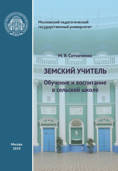 Обложка книги  «Земский учитель. Обучение и воспитание в сельской школе»