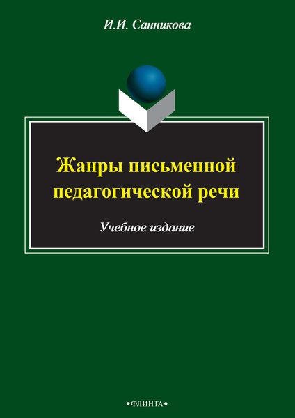 Обложка книги  «Жанры письменной педагогической речи»