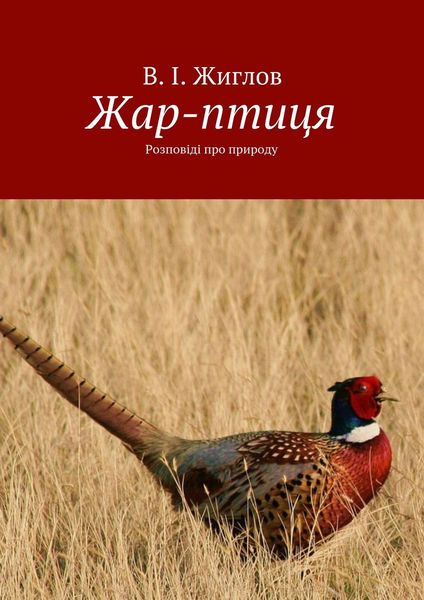 Обложка книги  «Жар-птиця. Розповіді про природу»