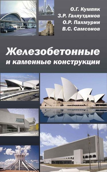 Обложка книги  «Железобетонные и каменные конструкции»