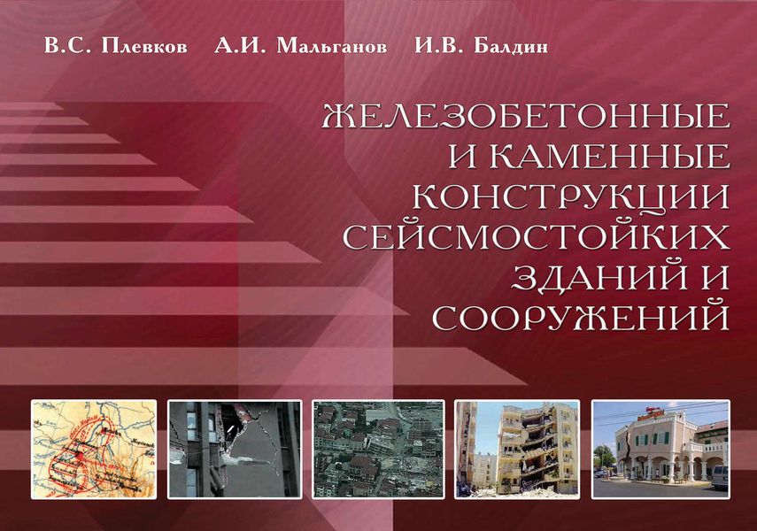 Обложка книги  «Железобетонные и каменные конструкции сейсмостойких зданий и сооружений»