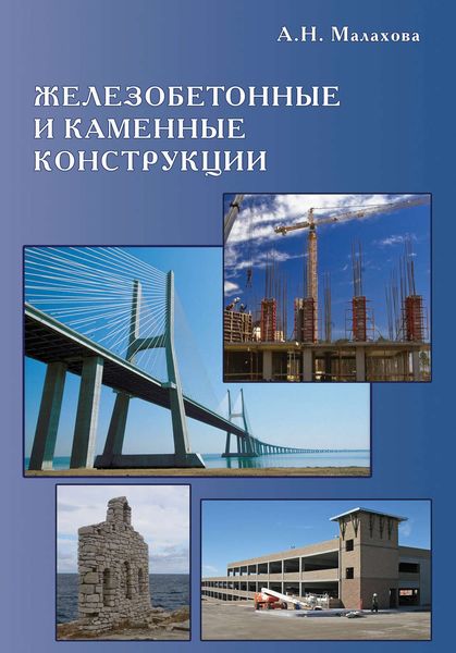 Обложка книги  «Железобетонные и каменные конструкции»