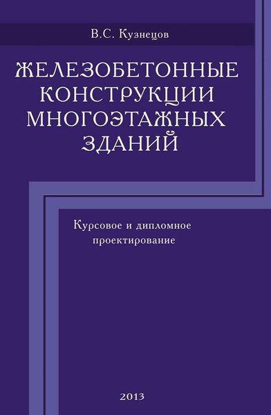 Обложка книги  «Железобетонные конструкции многоэтажных зданий. Курсовое и дипломное проектирование»