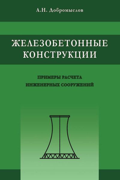 Обложка книги  «Железобетонные конструкции. Примеры расчета инженерных сооружений»