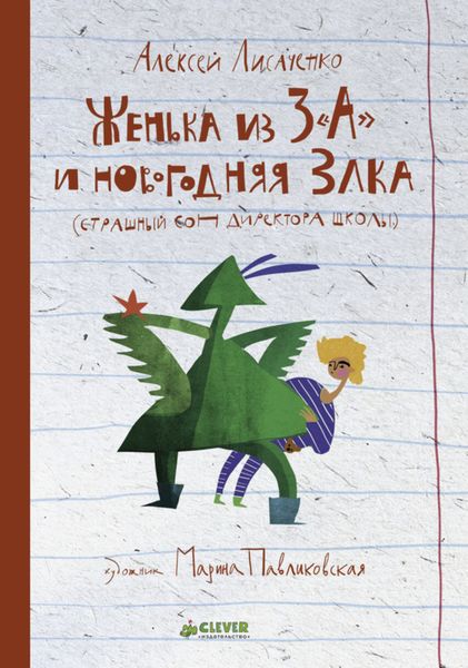 Обложка книги  «Женька из 3 «А» и новогодняя Злка»