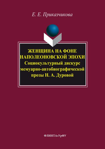 Обложка книги  «Женщина на фоне наполеоновской эпохи. Социокультурный дискурс мемуарно-автобиографической прозы Н. А. Дуровой»