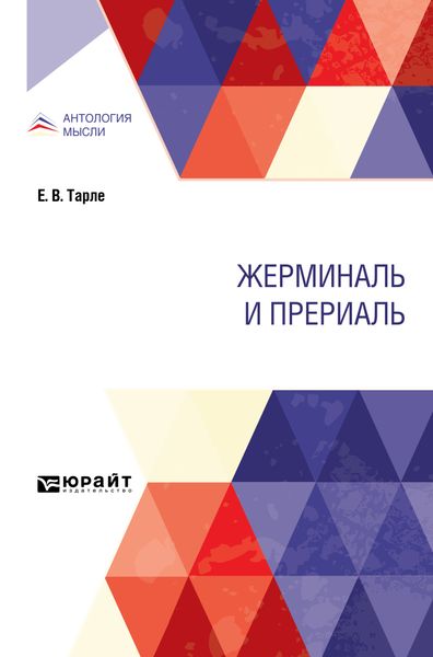 Обложка книги  «Жерминаль и прериаль»