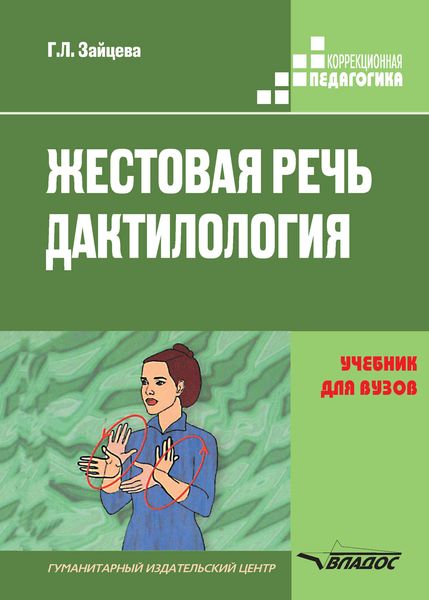 Обложка книги  «Жестовая речь. Дактилология. Учебник для вузов»