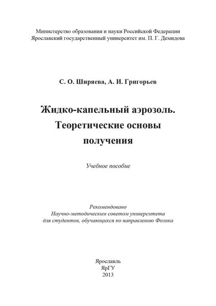Обложка книги  «Жидко-капельный аэрозоль. Теоретические основы получения»